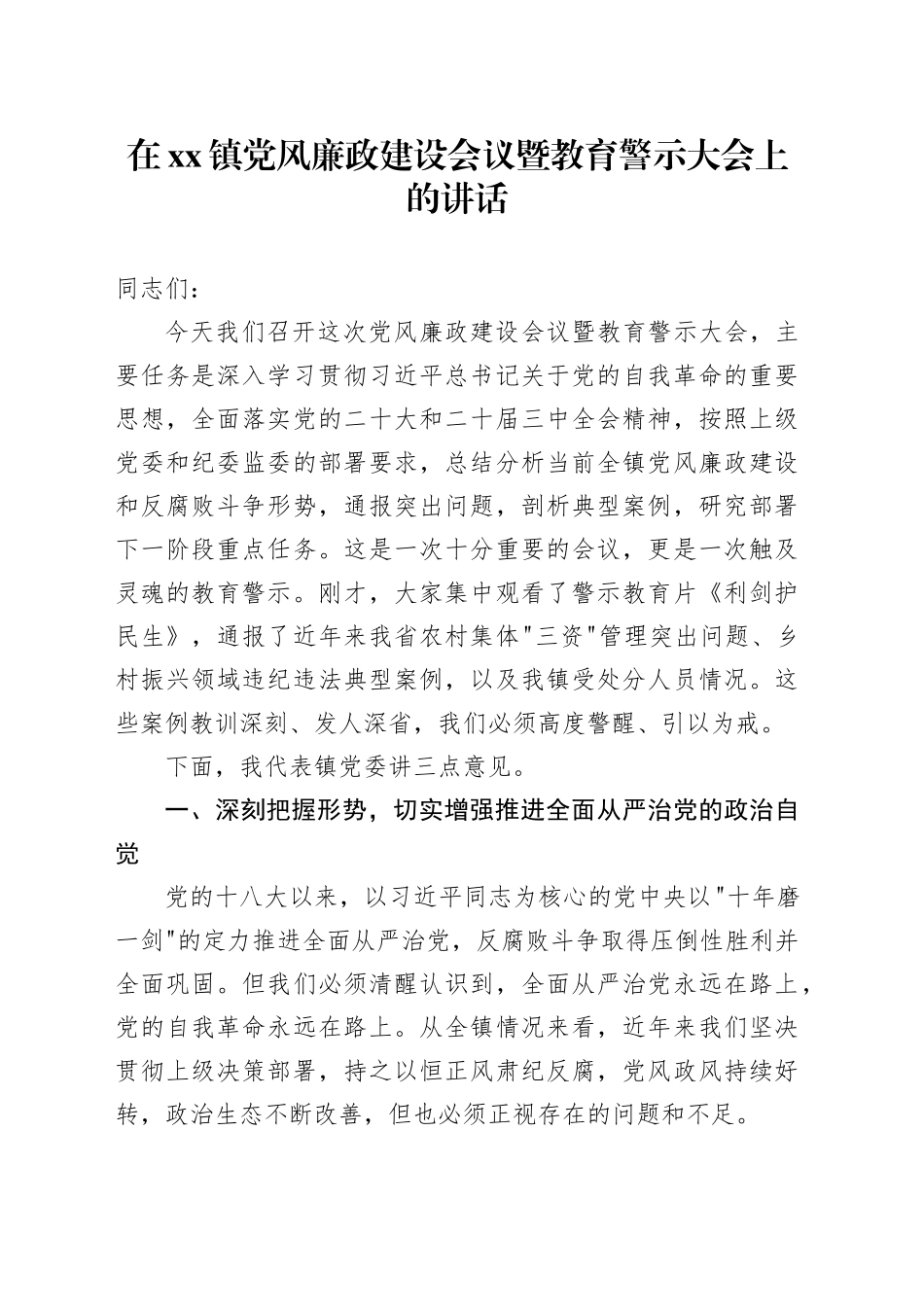 在镇党风廉政建设会议暨教育警示大会上的讲话_第1页