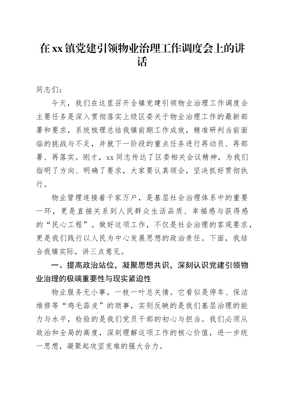 在镇党建引领物业治理工作调度会上的讲话_第1页