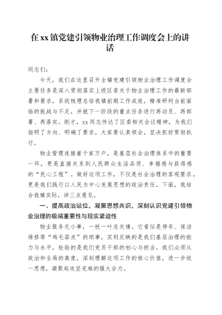 在镇党建引领物业治理工作调度会上的讲话