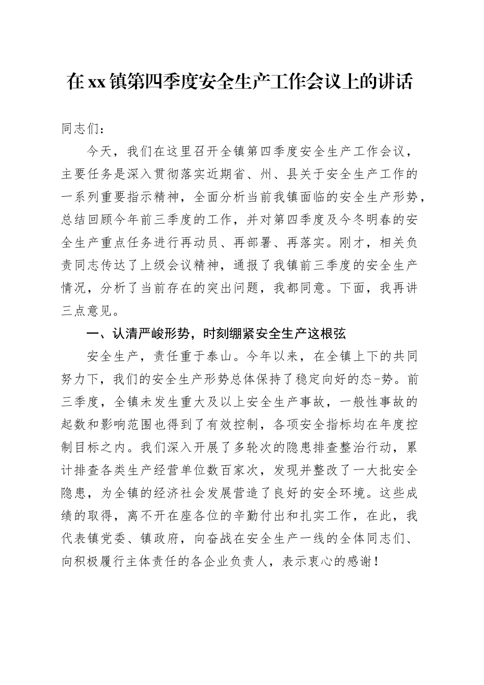 在镇第四季度安全生产工作会议上的讲话_第1页
