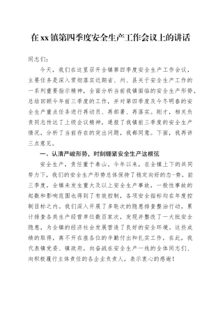 在镇第四季度安全生产工作会议上的讲话