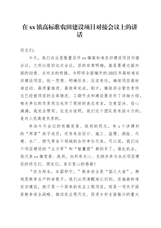 在镇高标准农田建设项目对接会议上的讲话