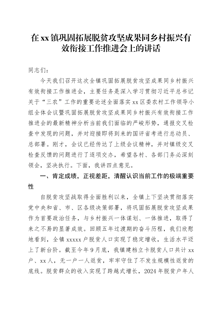 在镇巩固拓展脱贫攻坚成果同乡村振兴有效衔接工作推进会上的讲话_第1页