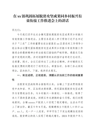 在镇巩固拓展脱贫攻坚成果同乡村振兴有效衔接工作推进会上的讲话