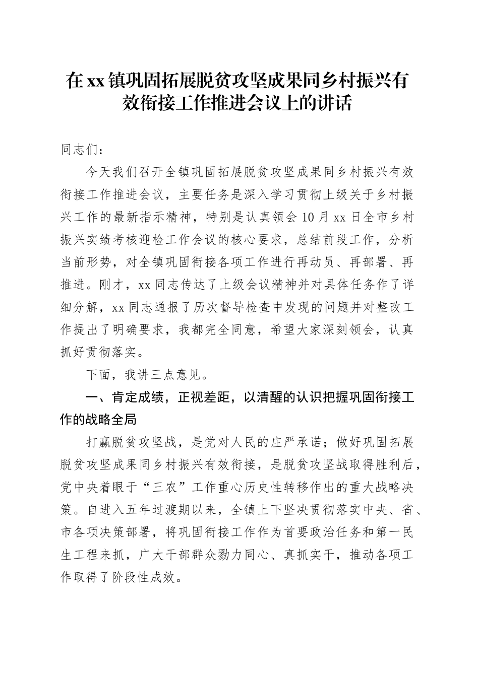 在镇巩固拓展脱贫攻坚成果同乡村振兴有效衔接工作推进会议上的讲话_第1页