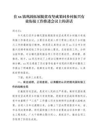 在镇巩固拓展脱贫攻坚成果同乡村振兴有效衔接工作推进会议上的讲话