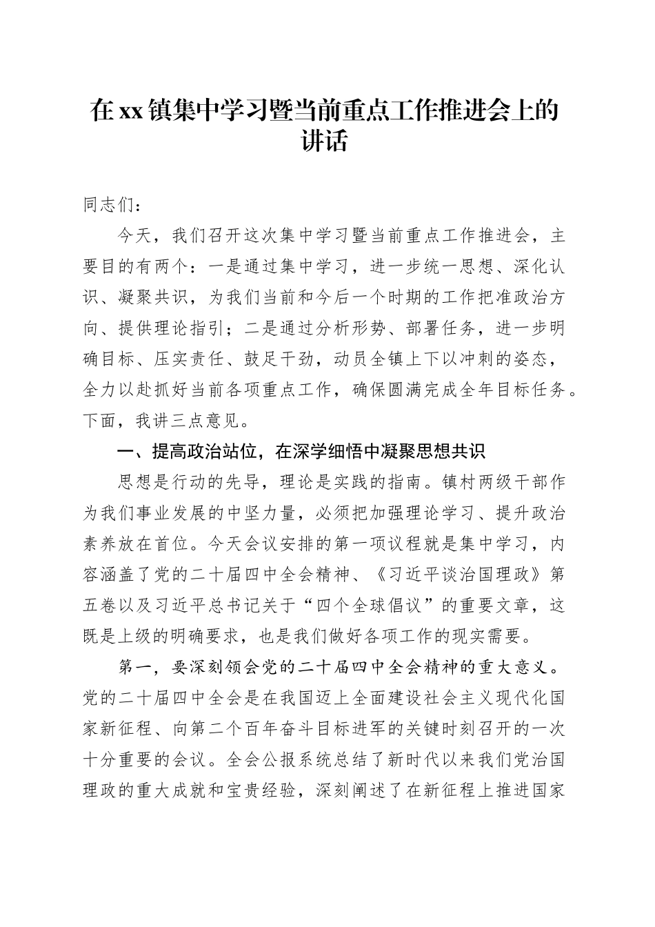 在镇集中学习暨当前重点工作推进会上的讲话_第1页