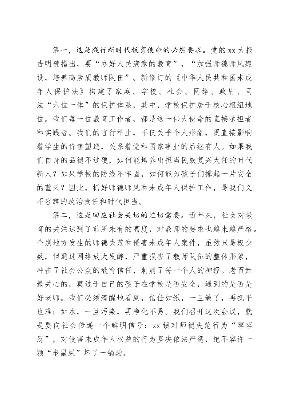 在镇教育系统师德师风警示教育暨未成年人保护工作会议上的讲话_第2页