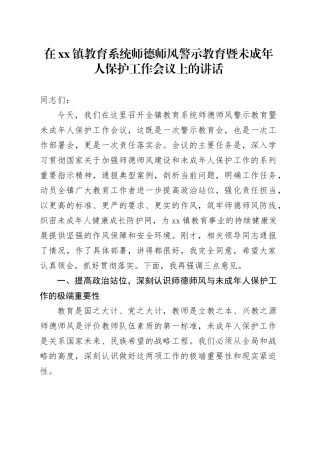 在镇教育系统师德师风警示教育暨未成年人保护工作会议上的讲话