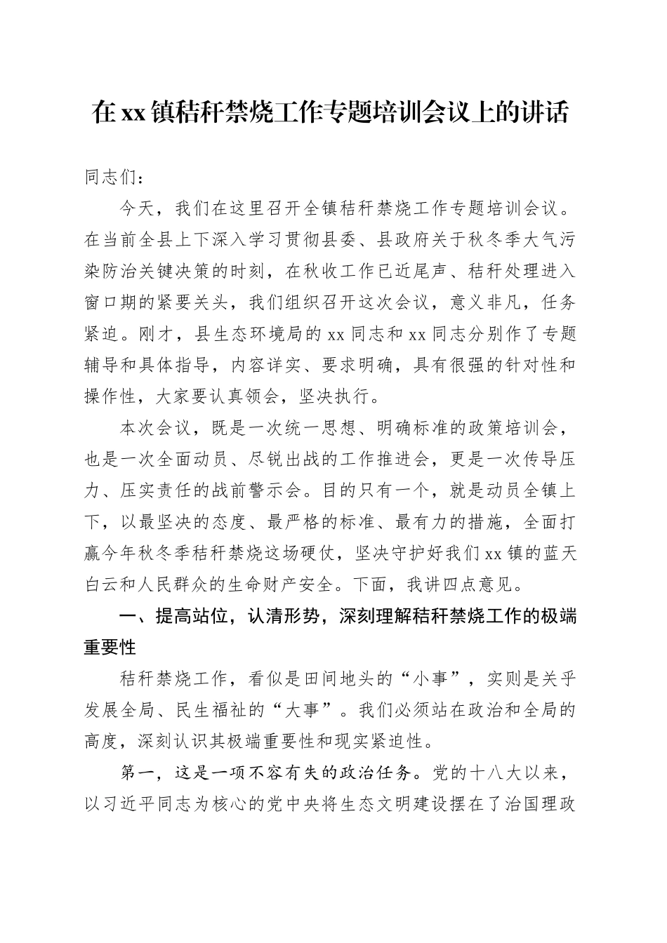 在镇秸秆禁烧工作专题培训会议上的讲话_第1页