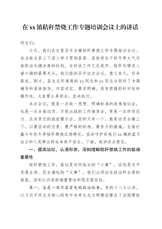 在镇秸秆禁烧工作专题培训会议上的讲话