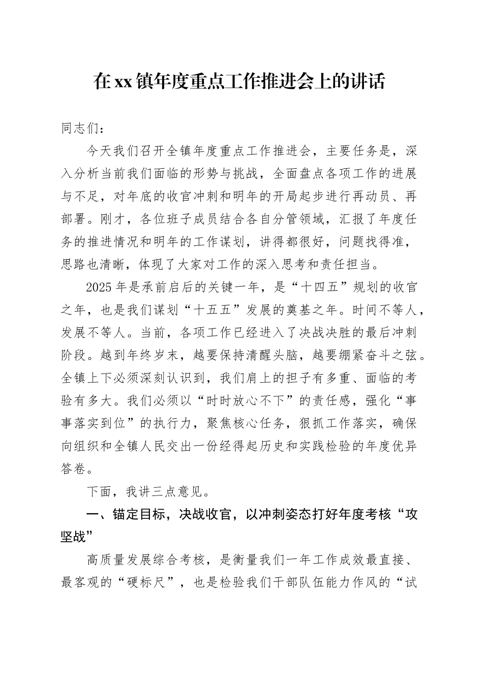 在镇年度重点工作推进会上的讲话_第1页