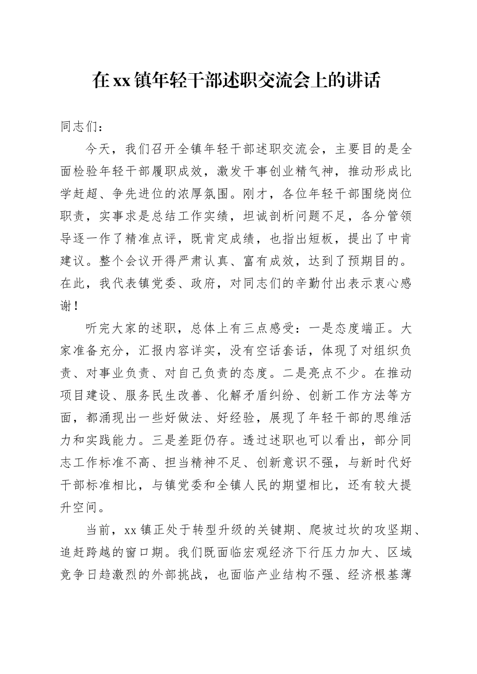 在镇年轻干部述职交流会上的讲话_第1页