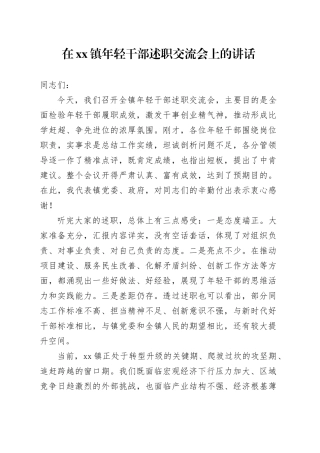 在镇年轻干部述职交流会上的讲话