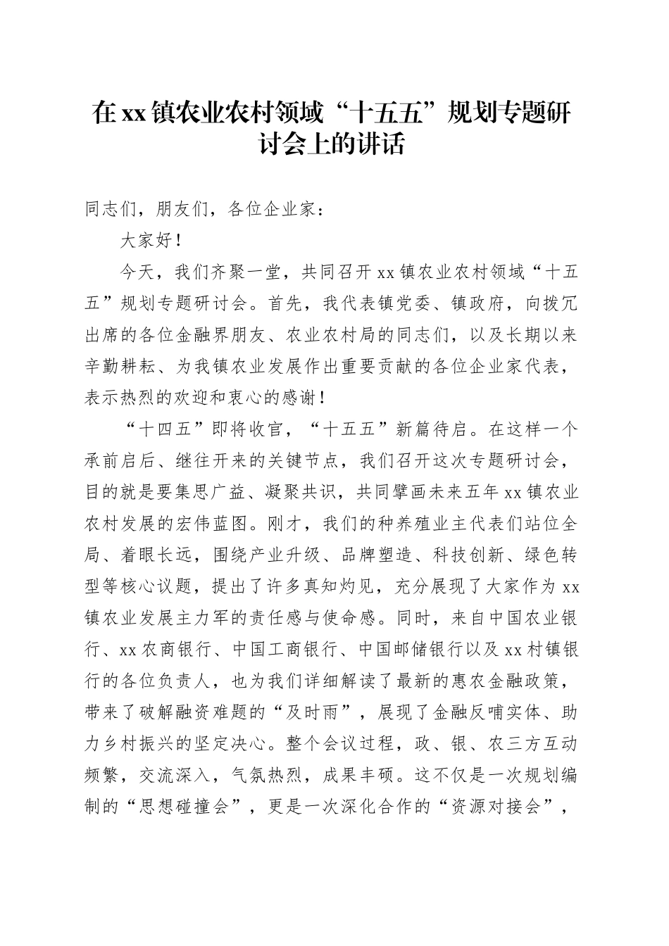 在镇农业农村领域“十五五”规划专题研讨会上的讲话_第1页