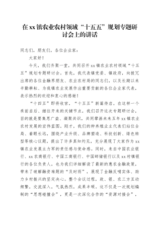 在镇农业农村领域“十五五”规划专题研讨会上的讲话