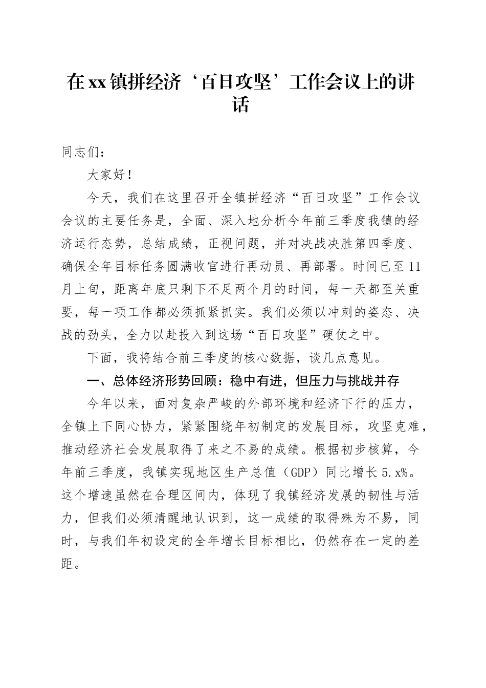 在镇拼经济‘百日攻坚’工作会议上的讲话_第1页