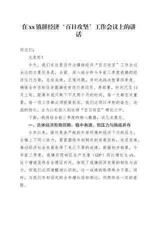 在镇拼经济‘百日攻坚’工作会议上的讲话