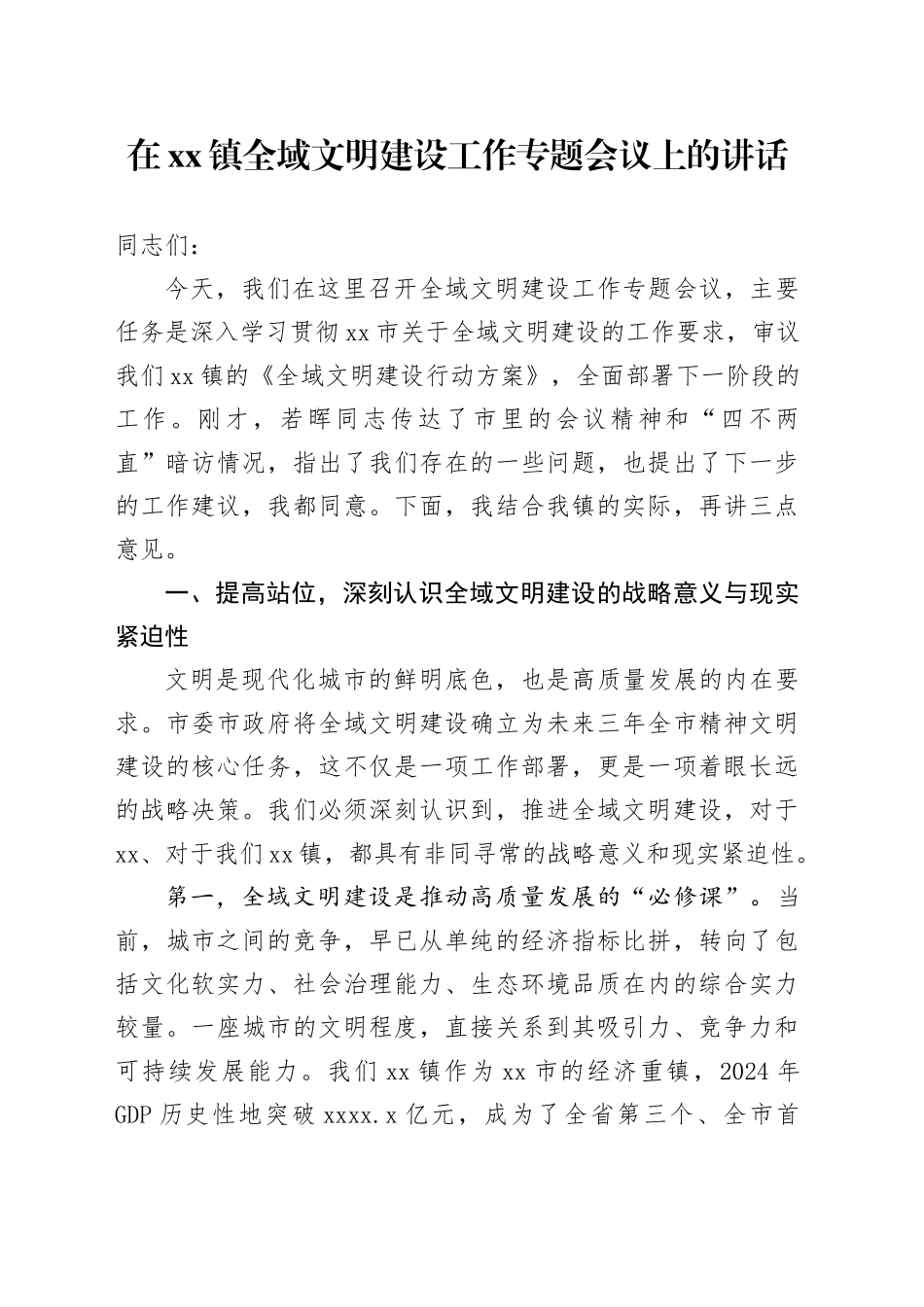 在镇全域文明建设工作专题会议上的讲话_第1页