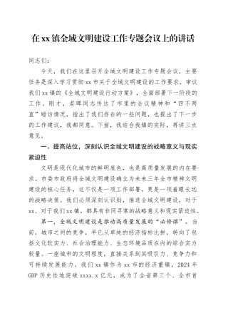 在镇全域文明建设工作专题会议上的讲话