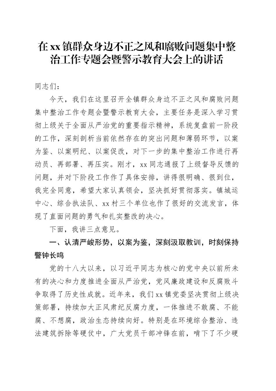 在镇群众身边不正之风和腐败问题集中整治工作专题会暨警示教育大会上的讲话_第1页