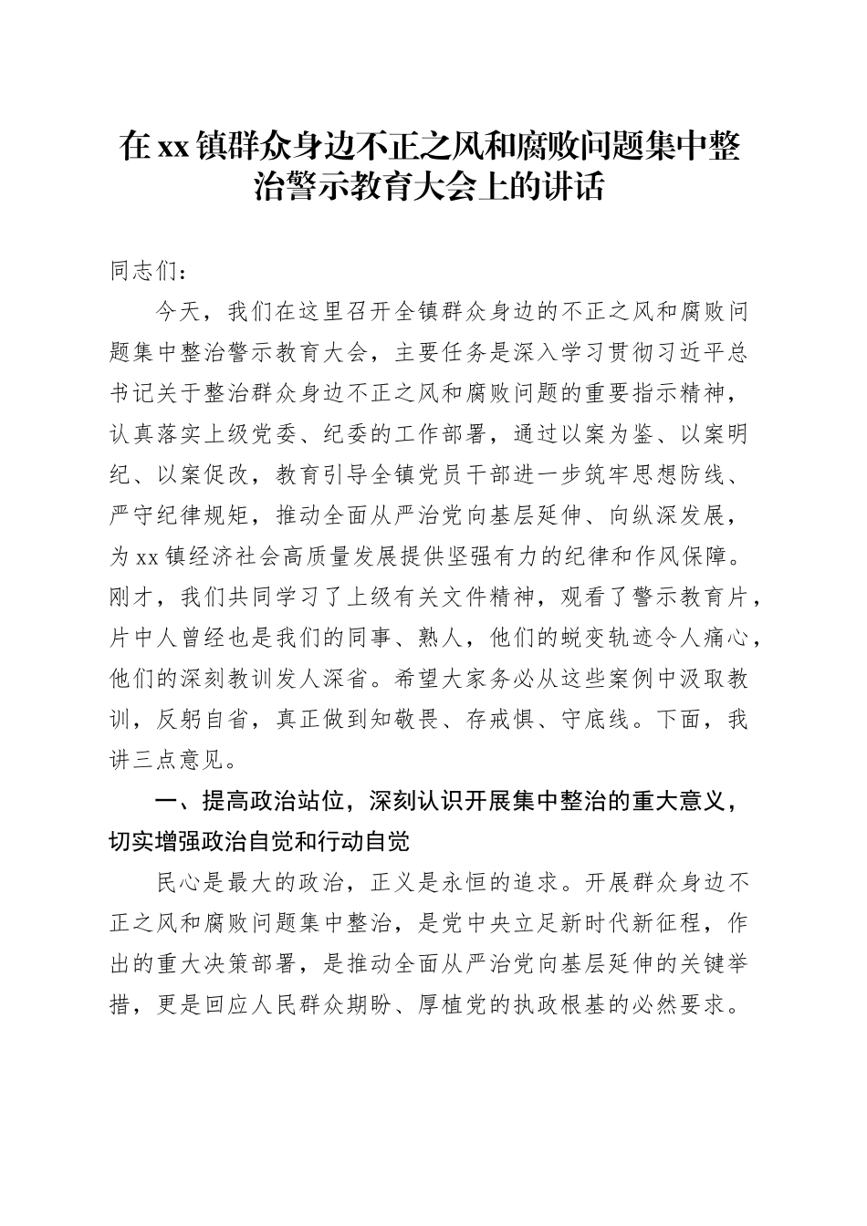 在镇群众身边不正之风和腐败问题集中整治警示教育大会上的讲话_第1页