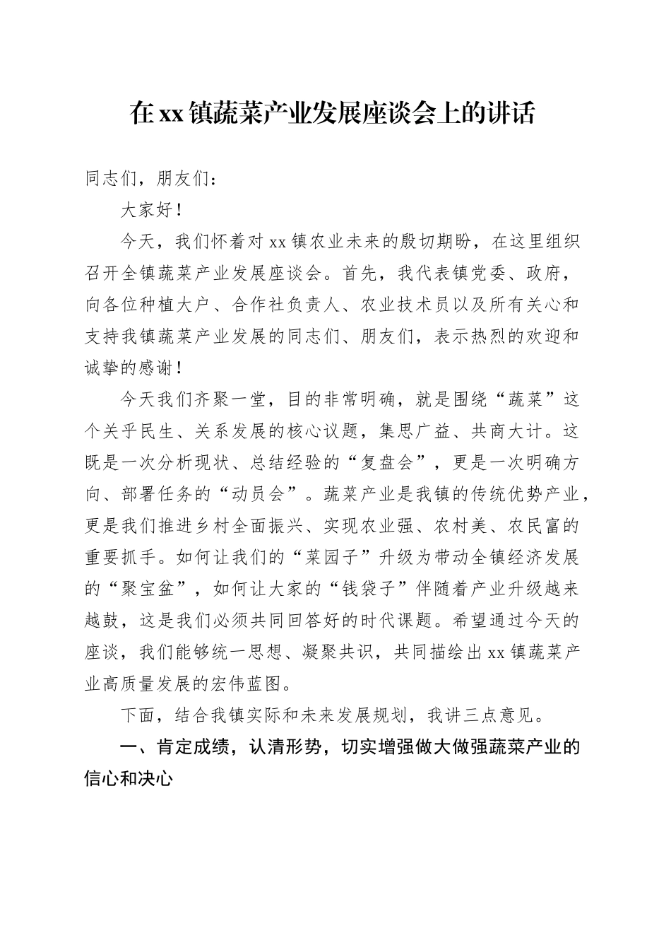 在镇蔬菜产业发展座谈会上的讲话_第1页