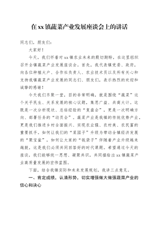 在镇蔬菜产业发展座谈会上的讲话