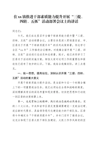 在镇推进干部素质能力提升开展“三提、四转、五抓”活动部署会议上的讲话