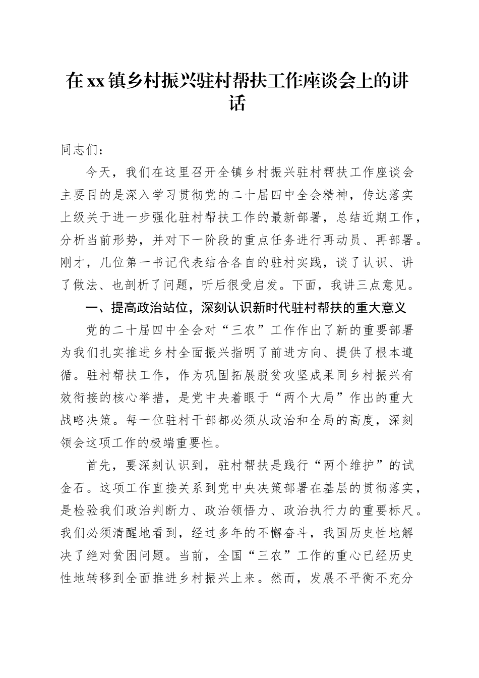 在镇乡村振兴驻村帮扶工作座谈会上的讲话_第1页