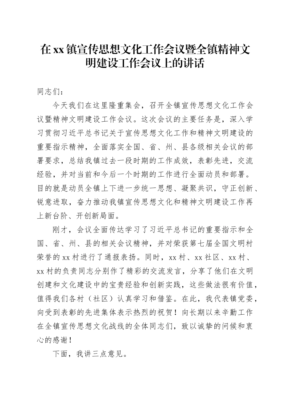 在镇宣传思想文化工作会议暨全镇精神文明建设工作会议上的讲话_第1页