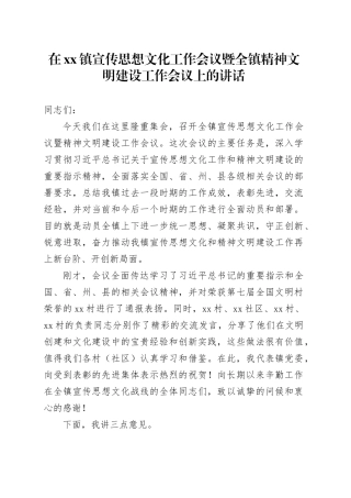 在镇宣传思想文化工作会议暨全镇精神文明建设工作会议上的讲话