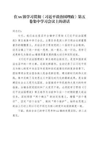 在镇学习贯彻《习近平谈治国理政》第五卷集中学习会议上的讲话20251111