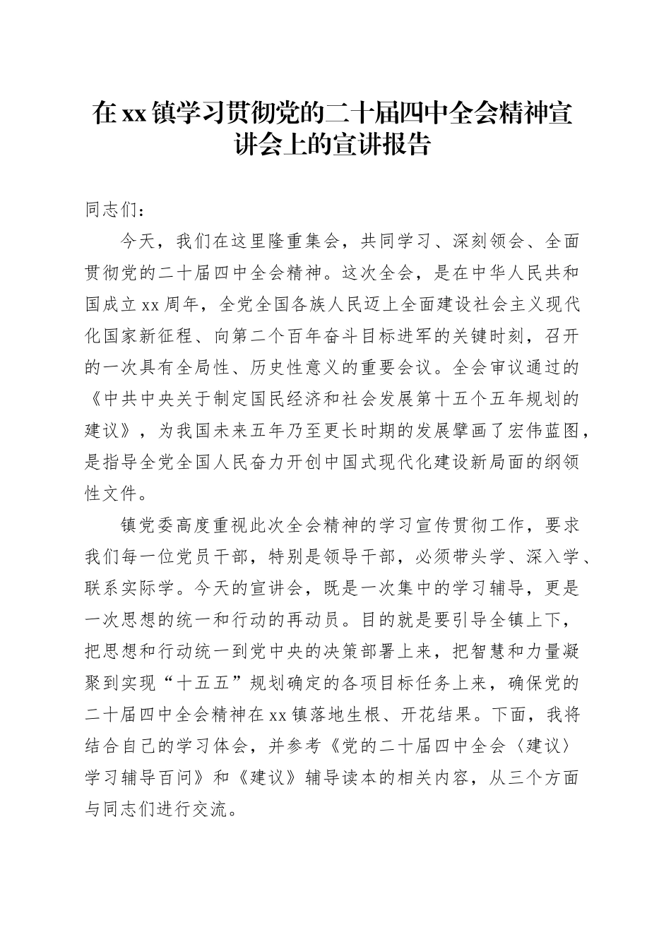 在镇学习贯彻党的二十届四中全会精神宣讲会上的宣讲报告党课讲稿讲话20251113_第1页