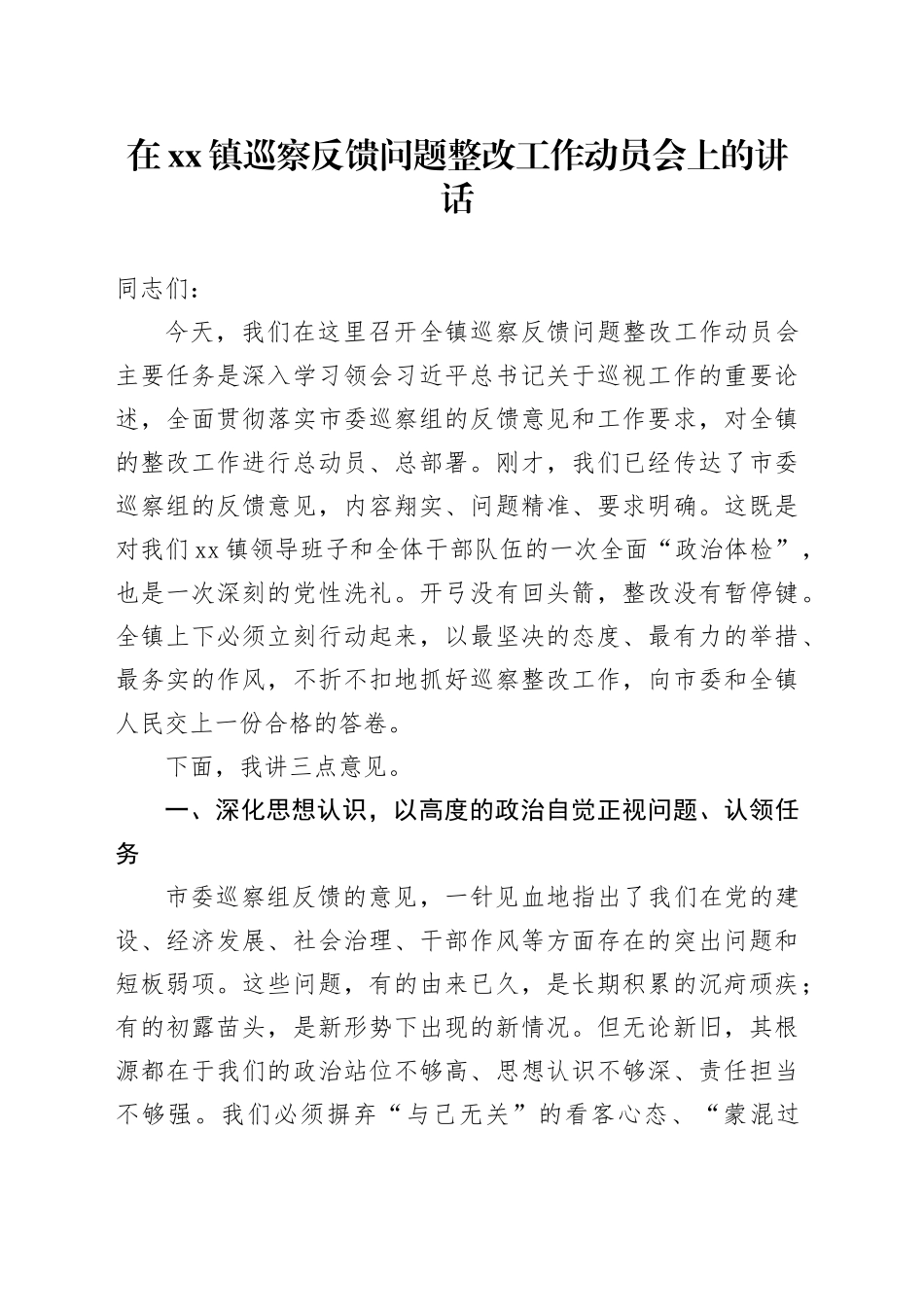 在镇巡察反馈问题整改工作动员会上的讲话_第1页