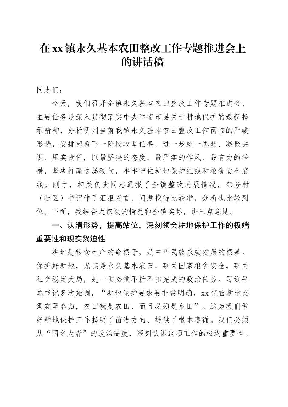 在镇永久基本农田整改工作专题推进会上的讲话稿_第1页