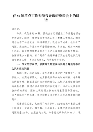 在镇重点工作专项督导调研座谈会上的讲话