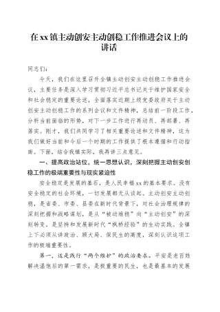 在镇主动创安主动创稳工作推进会议上的讲话