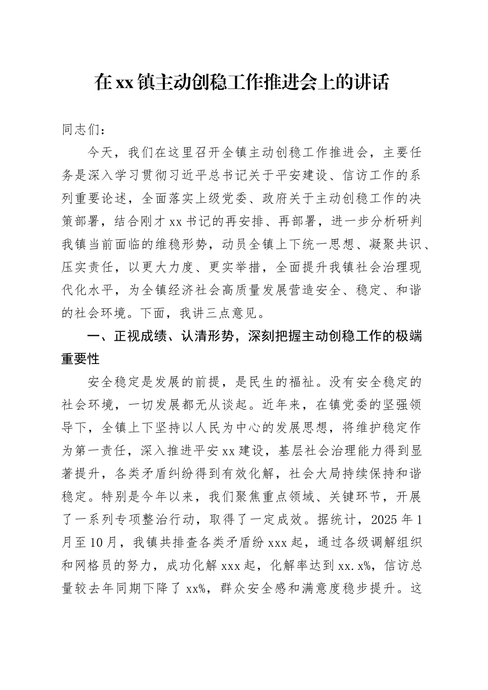 在镇主动创稳工作推进会上的讲话_第1页
