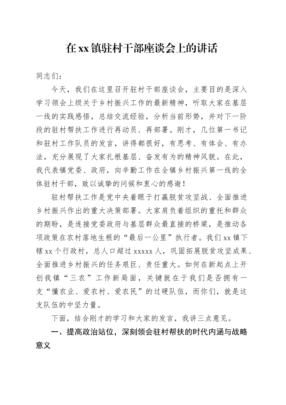 在镇驻村干部座谈会上的讲话_第1页