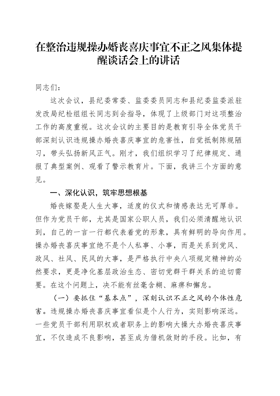 在整治违规操办婚丧喜庆事宜不正之风集体提醒谈话会上的讲话_第1页