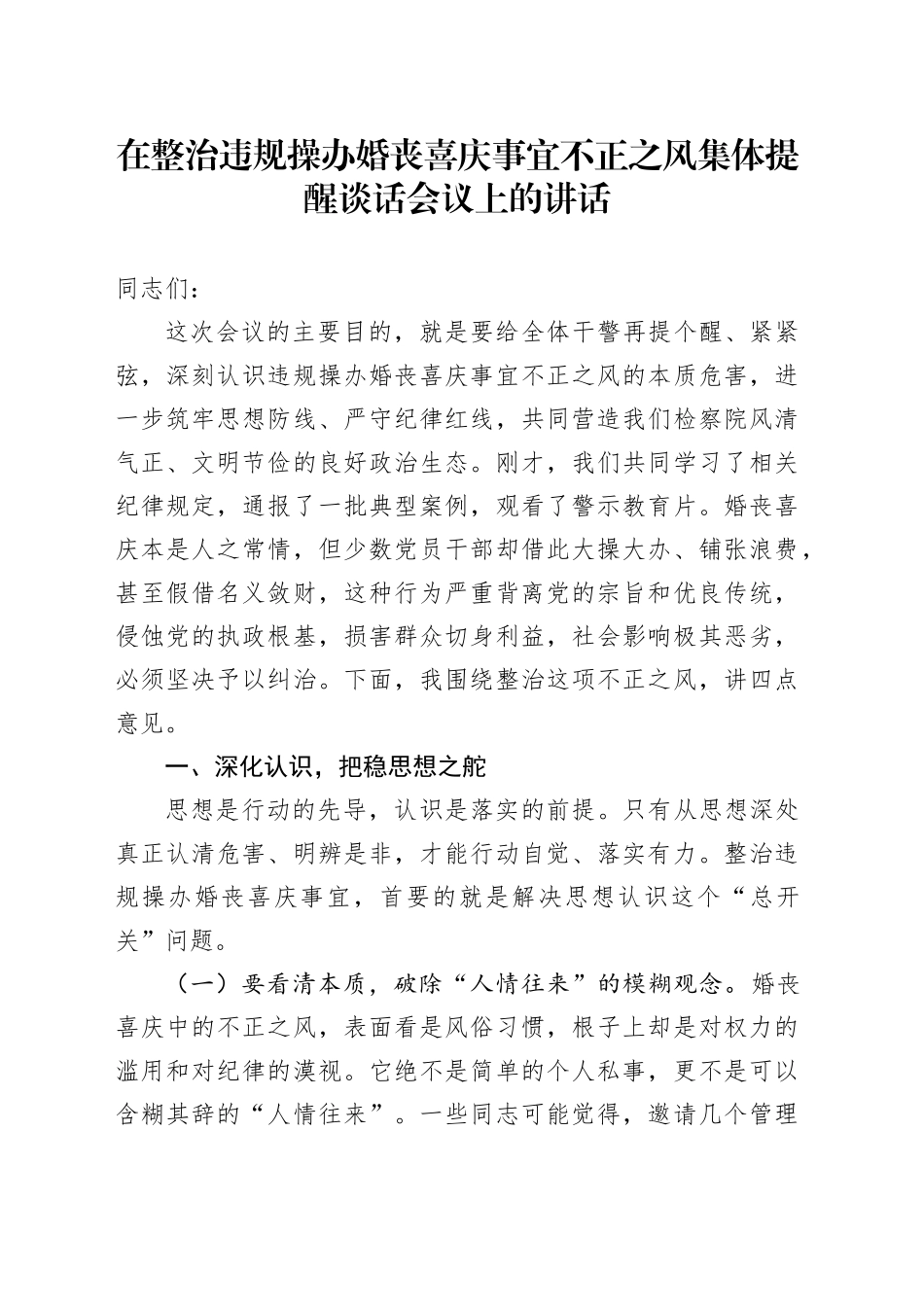 在整治违规操办婚丧喜庆事宜不正之风集体提醒谈话会议上的讲话_第1页