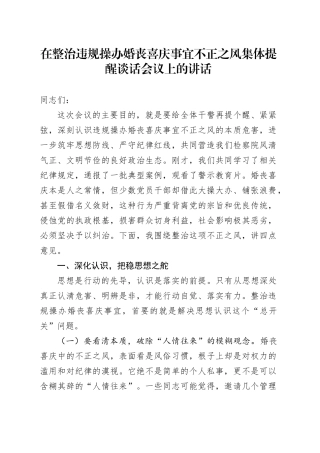 在整治违规操办婚丧喜庆事宜不正之风集体提醒谈话会议上的讲话