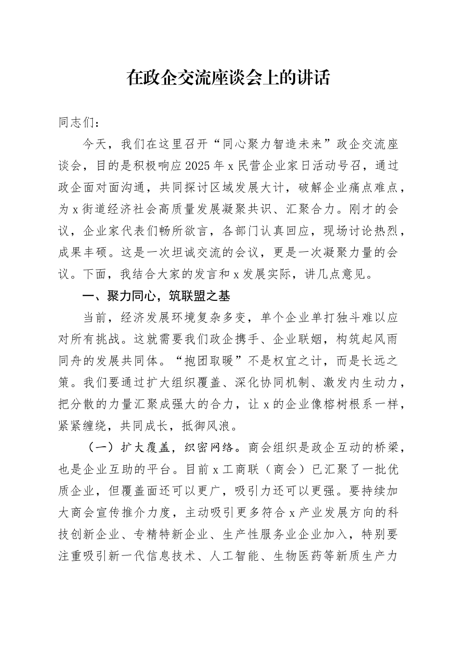 在政企交流座谈会上的讲话_第1页