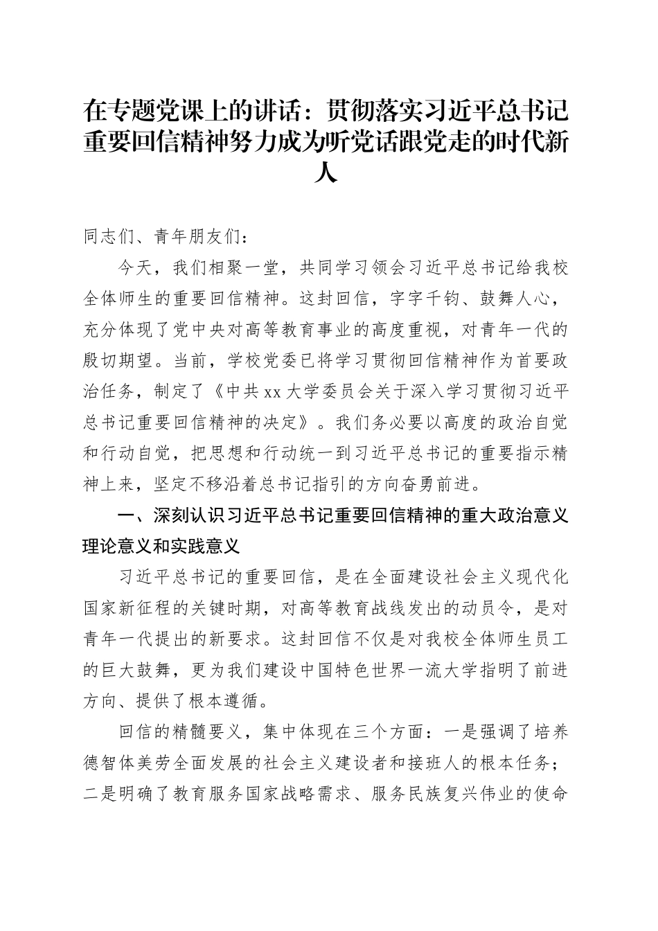 在专题党课上的讲话：贯彻落实习近平总书记重要回信精神 努力成为听党话跟党走的时代新人_第1页