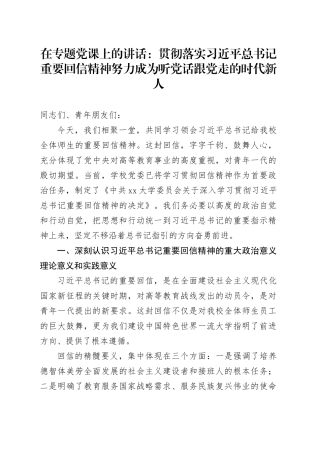 在专题党课上的讲话：贯彻落实习近平总书记重要回信精神 努力成为听党话跟党走的时代新人
