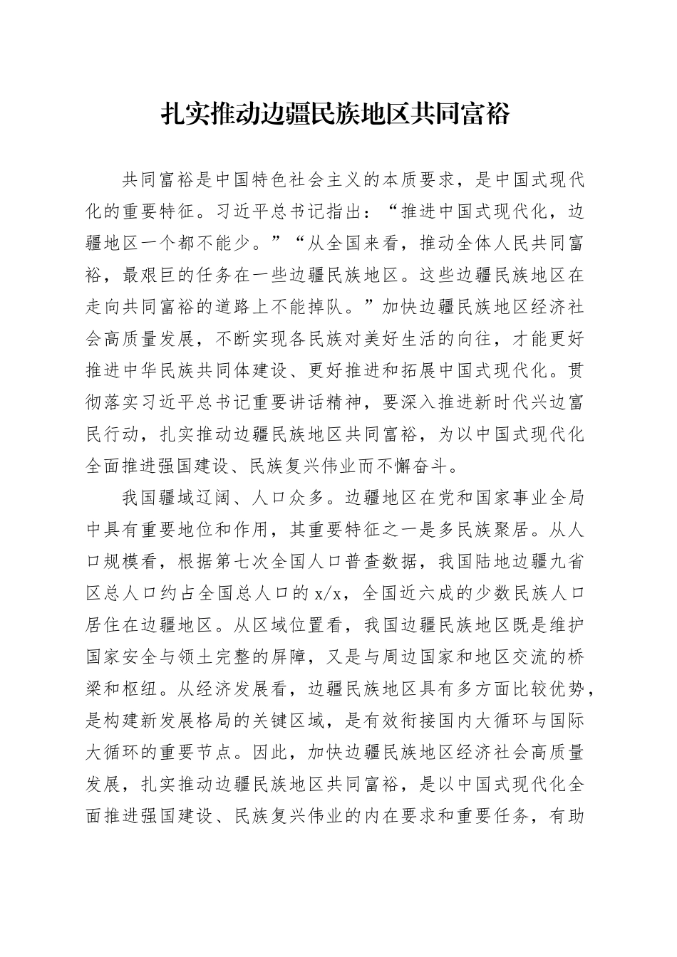 扎实推动边疆民族地区共同富裕_第1页