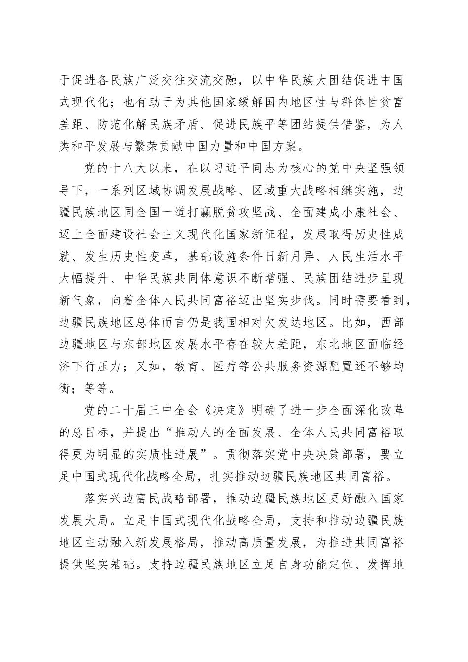 扎实推动边疆民族地区共同富裕_第2页