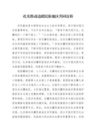 扎实推动边疆民族地区共同富裕