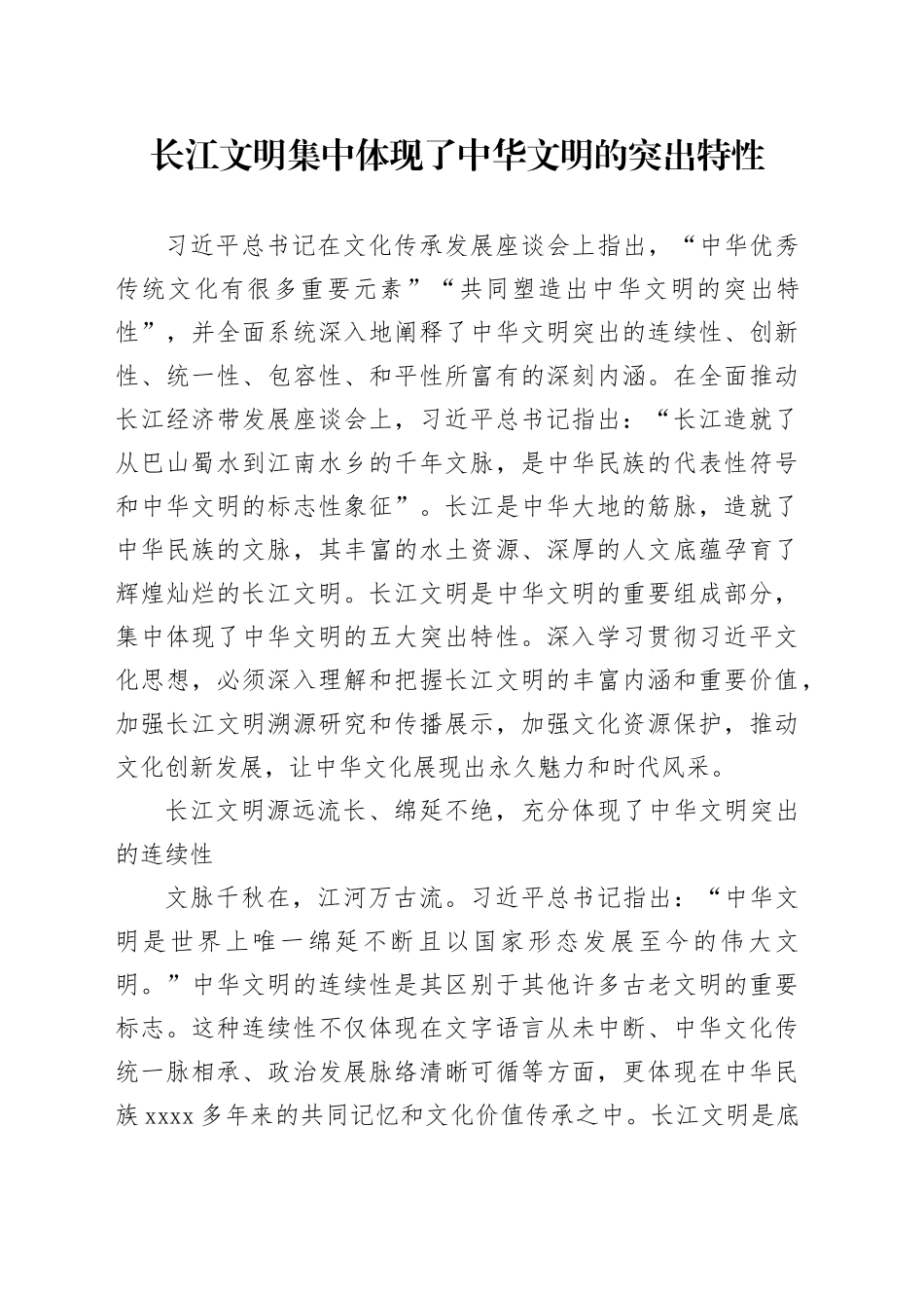 长江文明集中体现了中华文明的突出特性_第1页